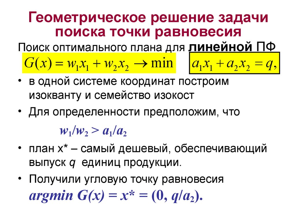 Решение геометрии. Функция издержек задачи. Определить координаты точки равновесия. Точка равновесия системы. Линейная функция издержек.