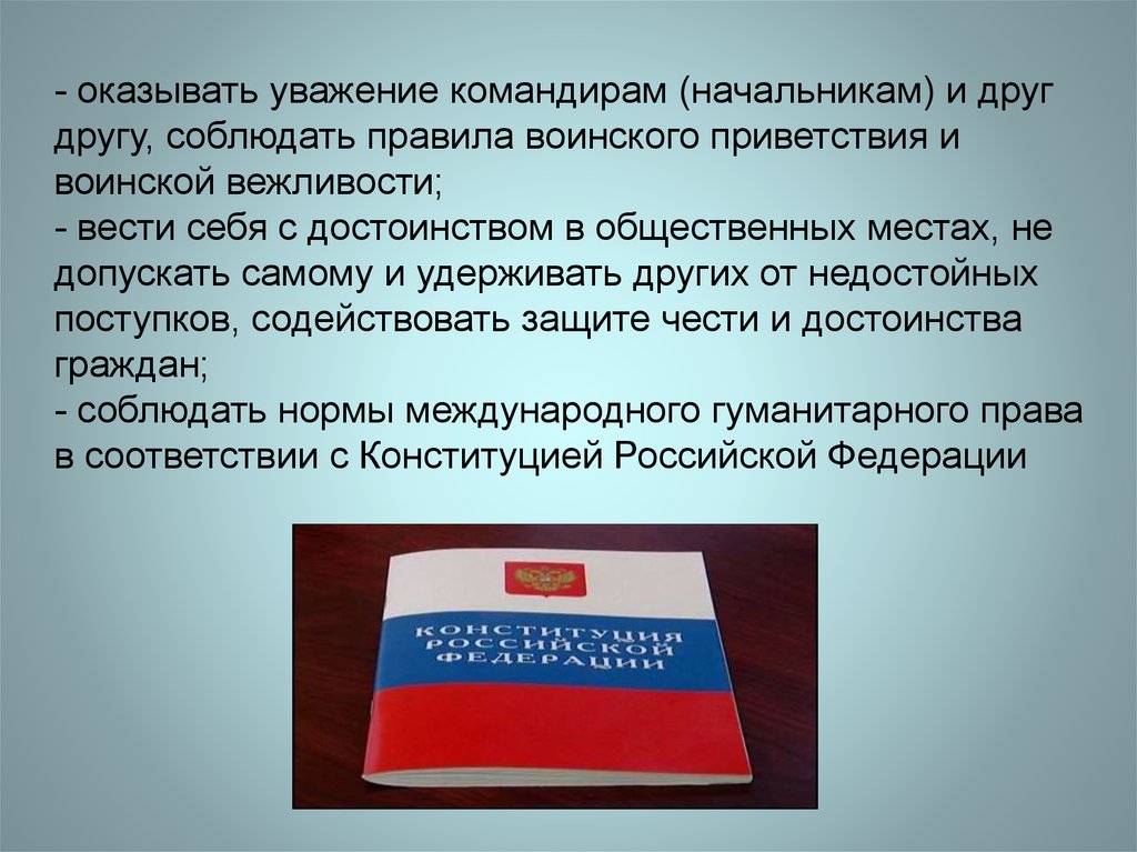 Оказать почтение. Уважение к командиру. Уважение чести и достоинства. Правила воинской вежливости. Оказание уважения командиру.