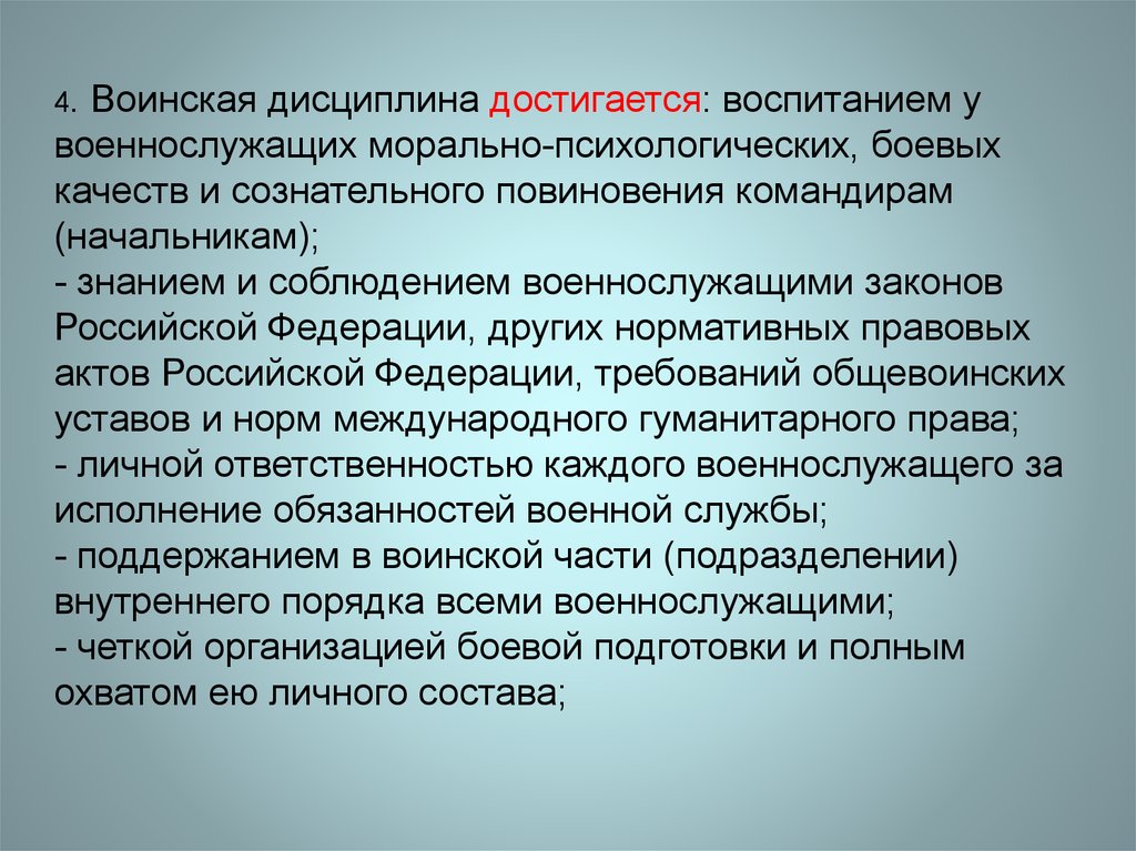 Морально боевые качества. Воинская дисциплина достигается. Морально боевые качества военнослужащих. Общая дисциплина достигается. Воинская дисциплина достигается 8 пунктов.