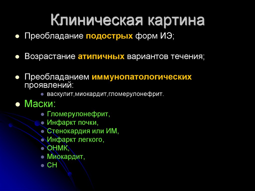 Инфекционный эндокардит клиническая картина