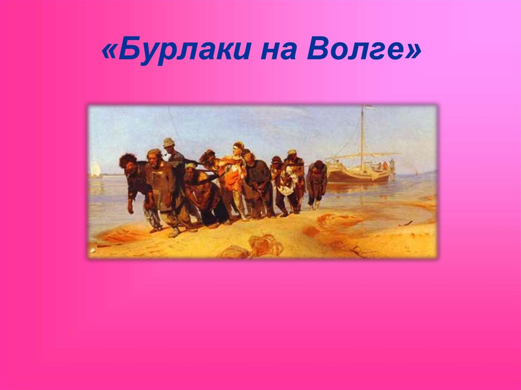 Урок развития. Серов бурлаки на Волге. Портрет бурлаки на Волге. Бурлаки на Волге картина. Бурлаки на Волге презентация.