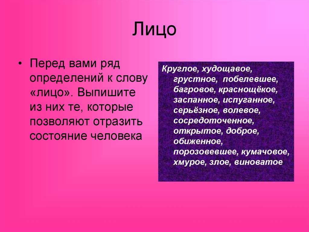 Лицо слова сохранять. Перед вами ряд определений к слову лицо. Определение лица слова. Текст на лице. Определение слова развитие.