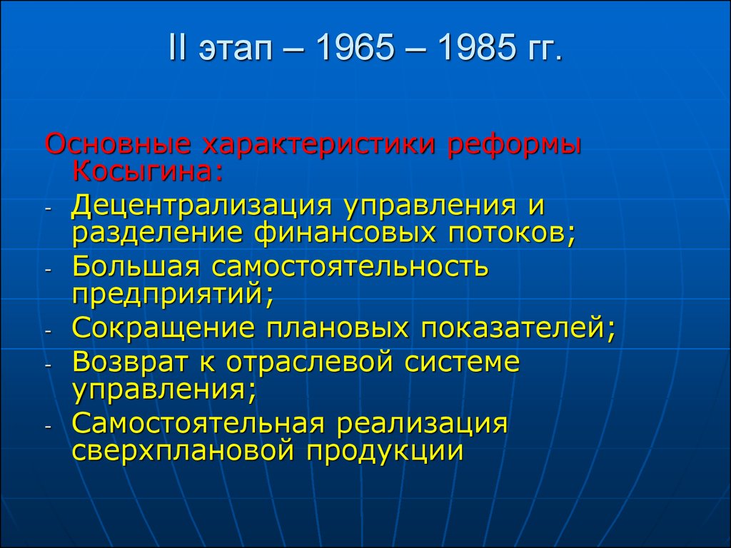 Характер реформ. Реформирование экономики. Реформы 1965-1985. Этапы экономики России. Экономические проблемы 1965-1985.