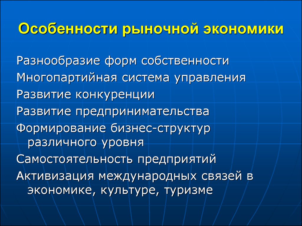 Многообразие форм собственности. Особенности рыночной экономики. Особенности рыночной эокно. Оснбенности рыночкой экономика. Характеристика рыночной экономики.