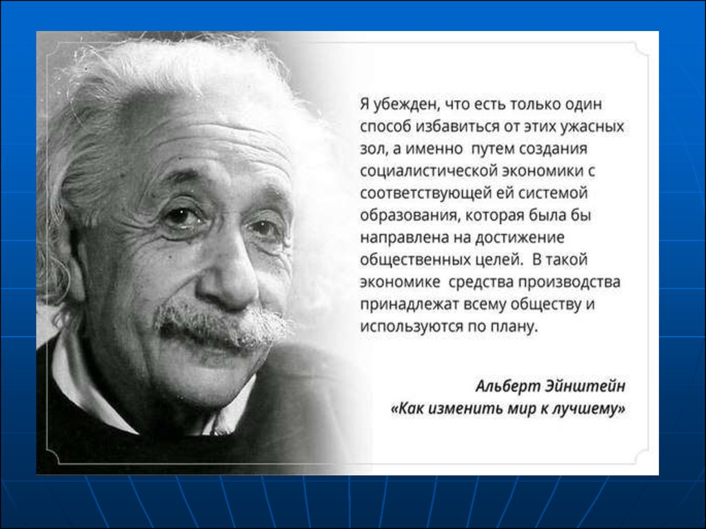 Я был убежден что. Эйнштейн как изменить мир к лучшему. Эйнштейн про плановую экономику. Эйнштейн о плановом хозяйстве.