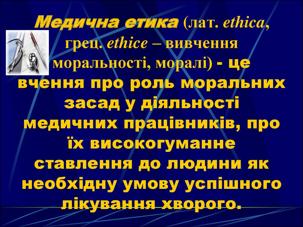 Реферат: Основні особливості та відмінні риси лікарської етики та деонтології