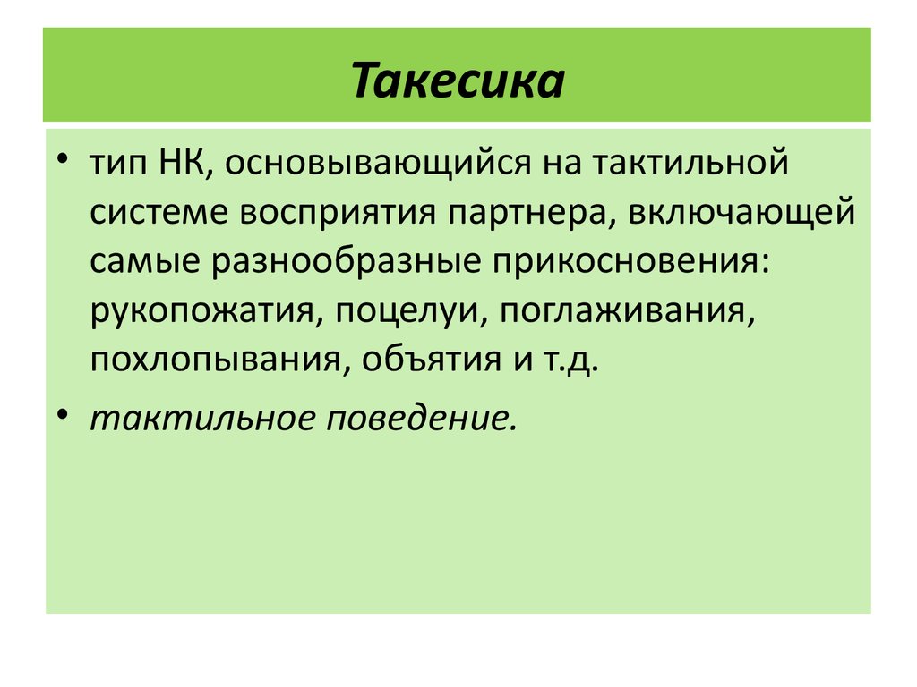 Такесика это в психологии