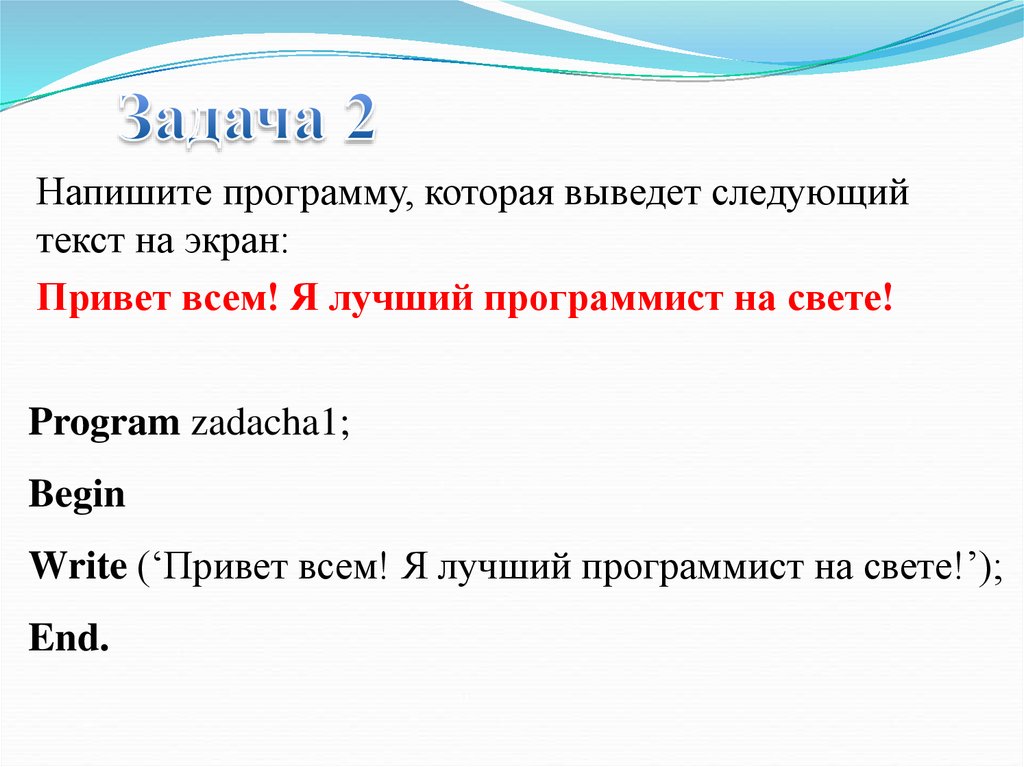 Выводить текст на экран. Напишите программу. Написать программу которая выводит <*>. Напишите программу которая выводит на экран текст. Программа вывода на экран Сова.