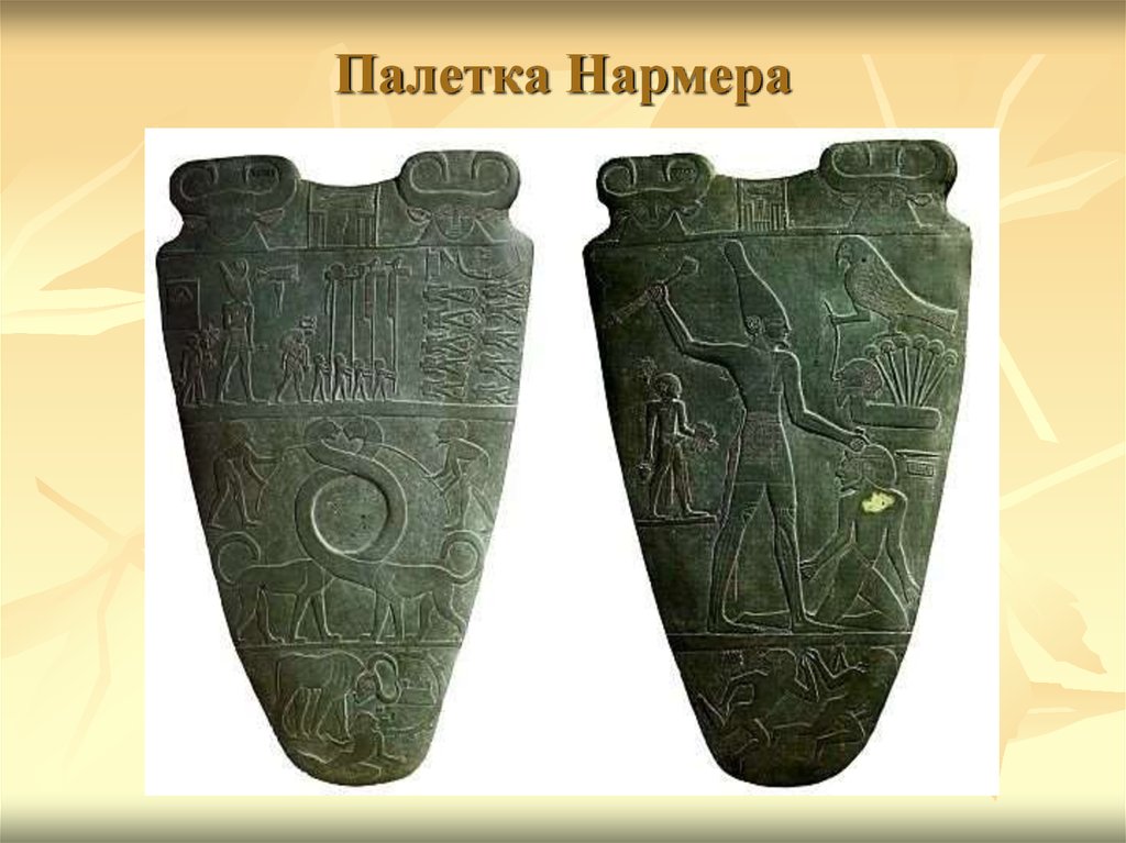 палетка фараона нармера. палетка нармера. палетка нармера. палетка фараона нармера. плита нармера древний египет.