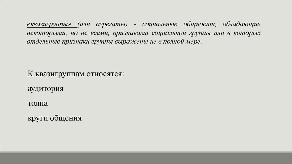 Социальные общности и социальные группы презентация