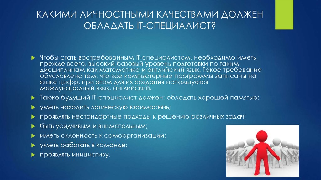 Какими качествами обладает человек верный своей профессии. Какими качествами должен обладать специалист. Какими качествами должен обладать эксперт. Какими качествами должен обладать современный специалист. Какими качествами должен обладать специалист профессии.