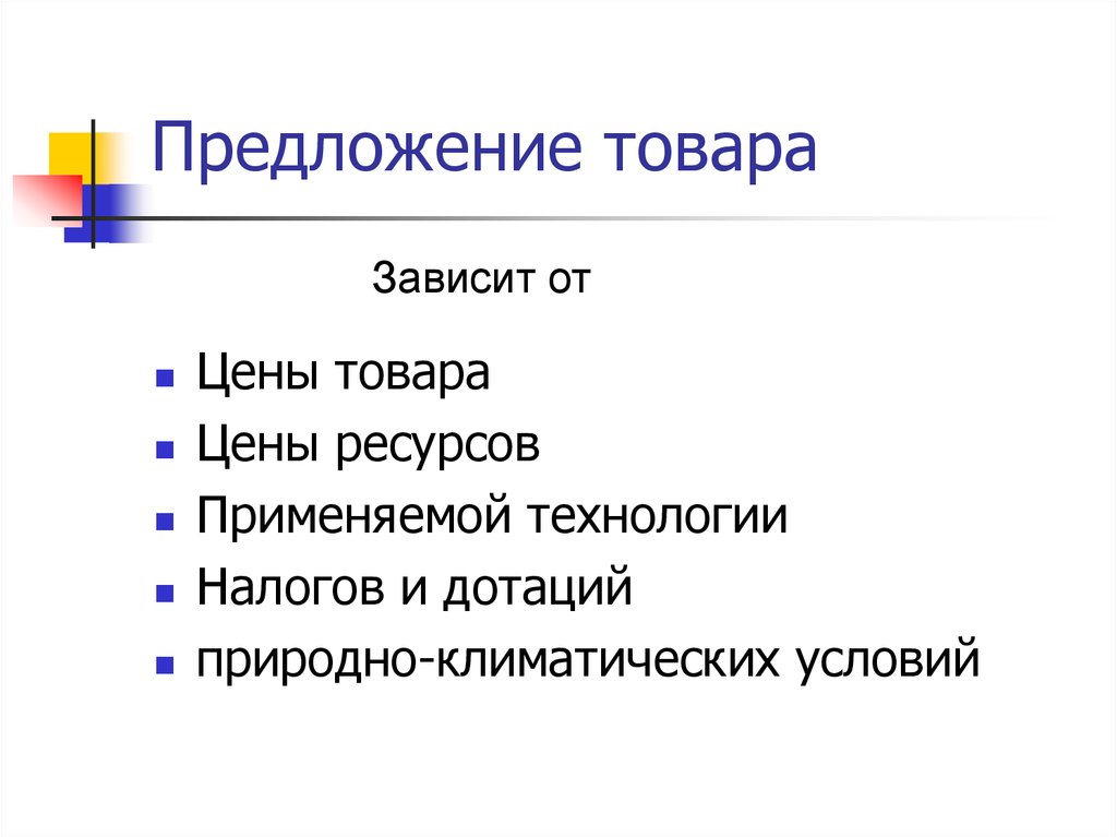 Предложения продукции. Технологии , налоги и дотации.