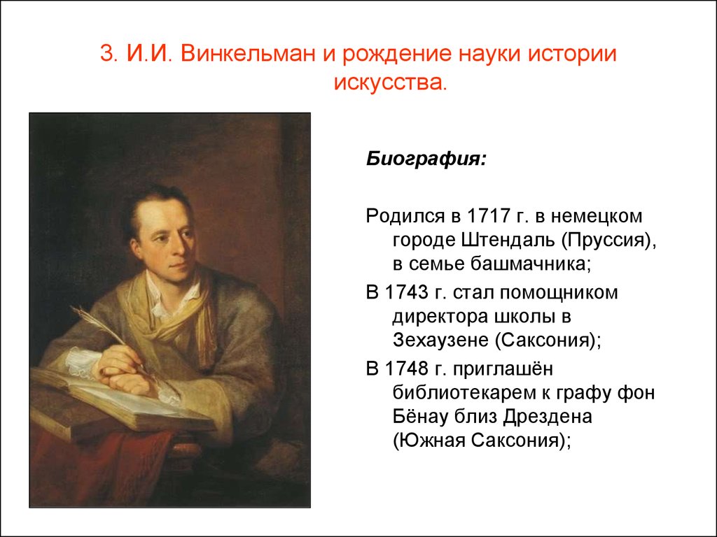 Рождение науки. Иоганн Иоахим Винкельман (1717–1768). Винкельман история искусства. Портрет Винкельмана. И Винкельман труды.