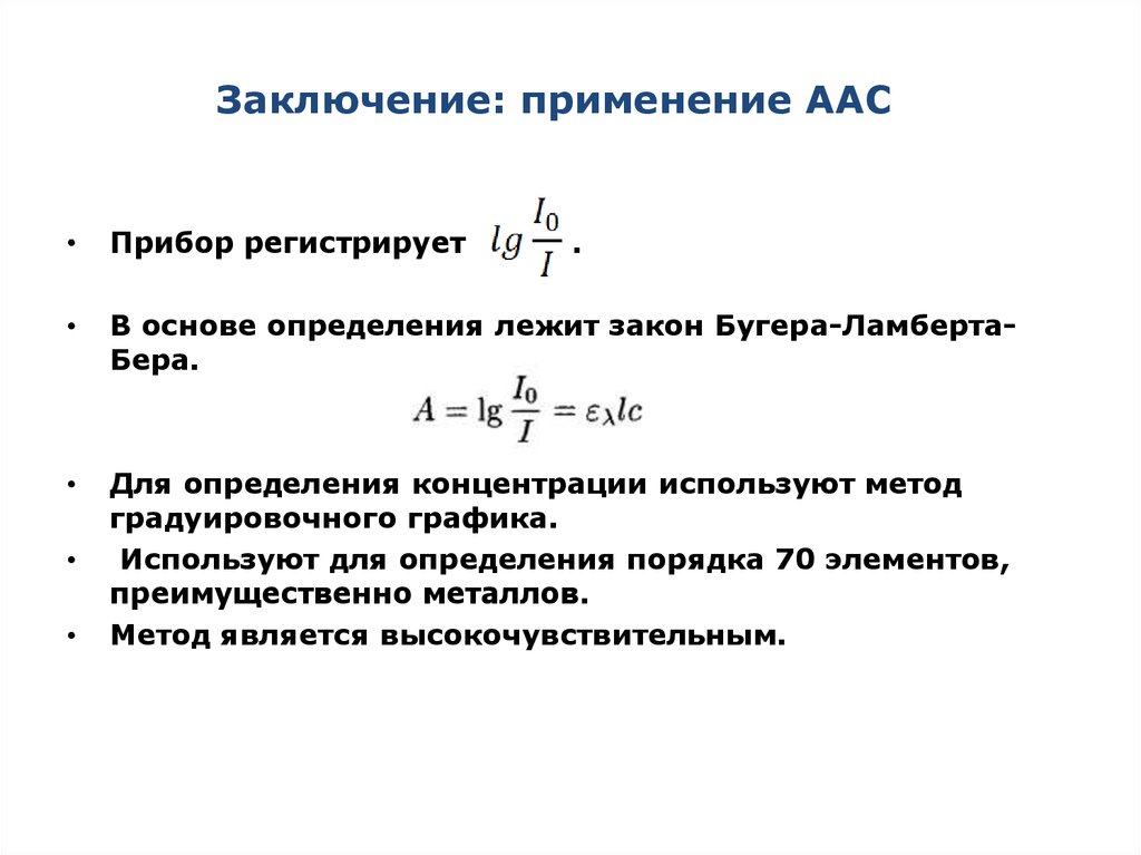 Концентрация использования. Атомно-абсорбционная спектрометрия градуировочный график. Метод градуировочного Графика атомно абсорбционна. Градуировочные графики в атомно-абсорбционной спектроскопии. Атомно-абсорбционная спектроскопия график.