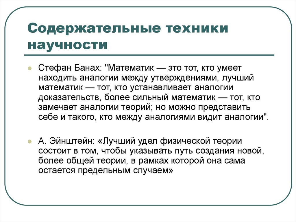 Содержательные техники научности
