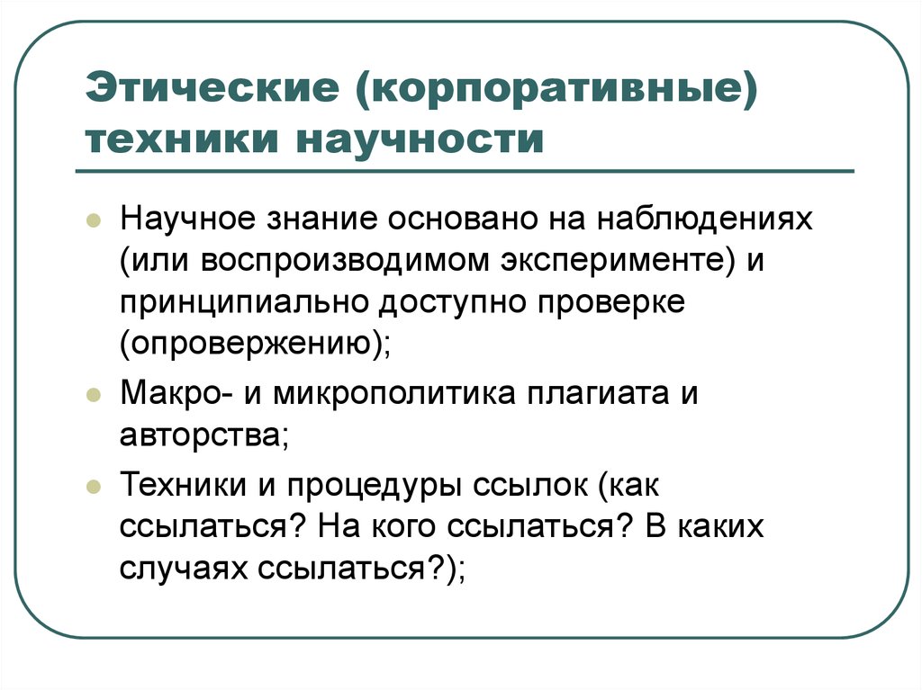 Этические (корпоративные) техники научности