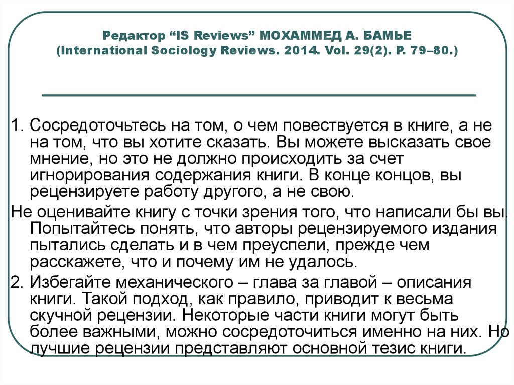 Редактор “IS Reviews” МОХАММЕД А. БАМЬЕ (International Sociology Reviews. 2014. Vol. 29(2). P. 79–80.)