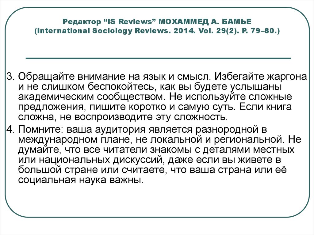 Редактор “IS Reviews” МОХАММЕД А. БАМЬЕ (International Sociology Reviews. 2014. Vol. 29(2). P. 79–80.)
