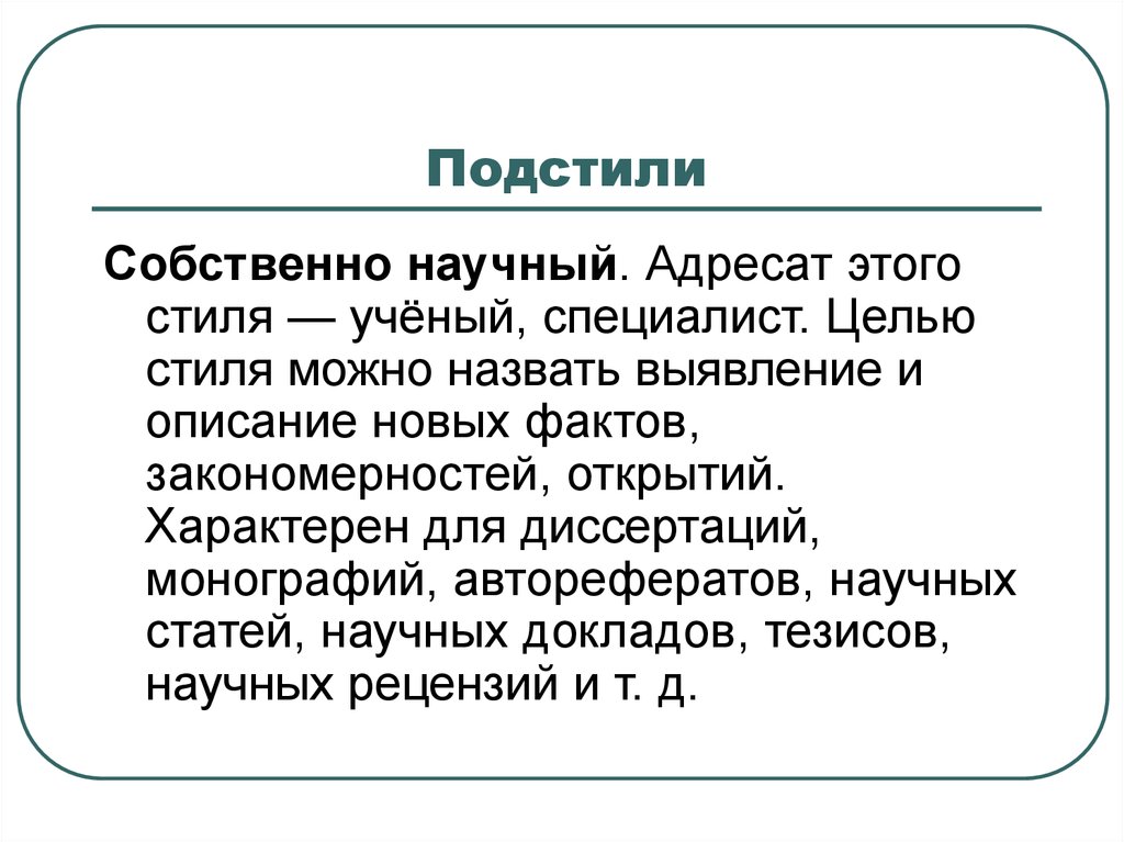 Подстили и жанры научного стиля презентация