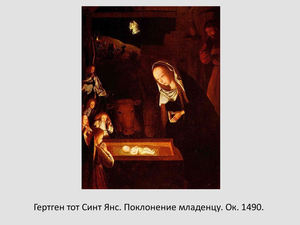 Гертген тот Синт Янс. Поклонение младенцу. Ок. 1490.