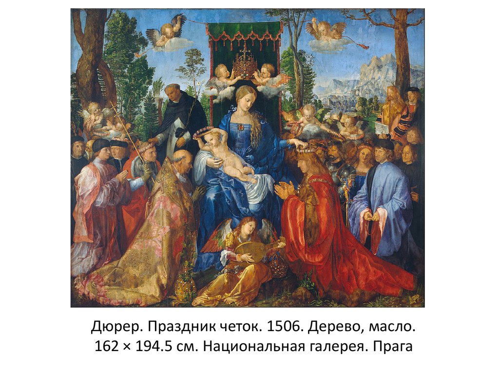 Дюрер. Праздник четок. 1506. Дерево, масло. 162 × 194.5 см. Национальная галерея. Прага