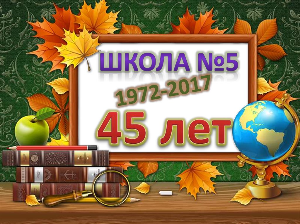 Школе 45 Лет Картинки