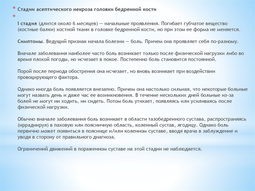 Асептический некроз головки бедренной 2 стадии