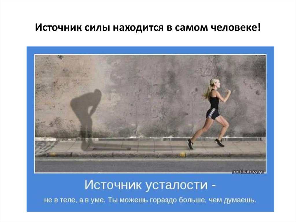 Источник силы находится в самом человеке!