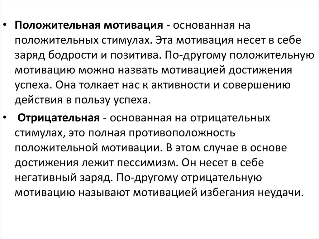 Негативная мотивация. Положительная и отрицательная мотивация примеры. Положительная и негативная мотивация.