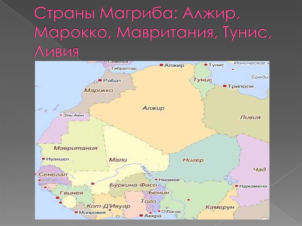 Союз арабского магриба. Союз арабского Магриба Африка. Страны Союза арабского Магриба на карте. Страны входящие в Союз арабского Магриба Африка на карте. Страны арабского Магриба в Африке на карте.