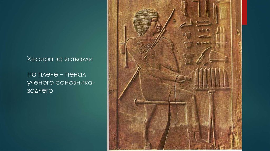 Древнеегипетский зодчий 5 букв. Зодчий Хесира древний Египет. Зодчий Хесира рельеф. Деревянный рельеф зодчего Хесира. Рельеф из гробницы зодчего Хесира.