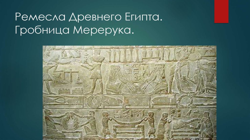 Цивилизационный генезис. Генезис египетской цивилизации. Рельеф из мастабы Мерерука Ремесла древнего Египта. Рельеф гробницы Мерерука. Генезис рекламы в древнем мире.