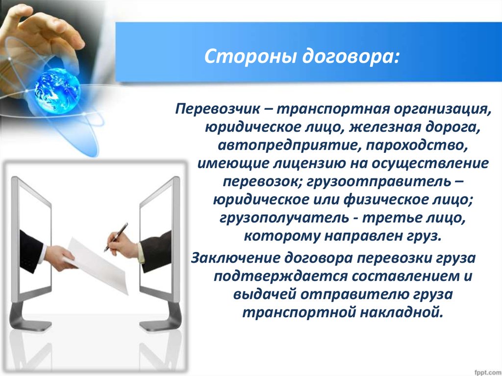 Стороны договора услуг. Стороны сделки. Стороны договора между транспортными организациями. Презентация на тему юридические организации. Организационные транспортные договоры.