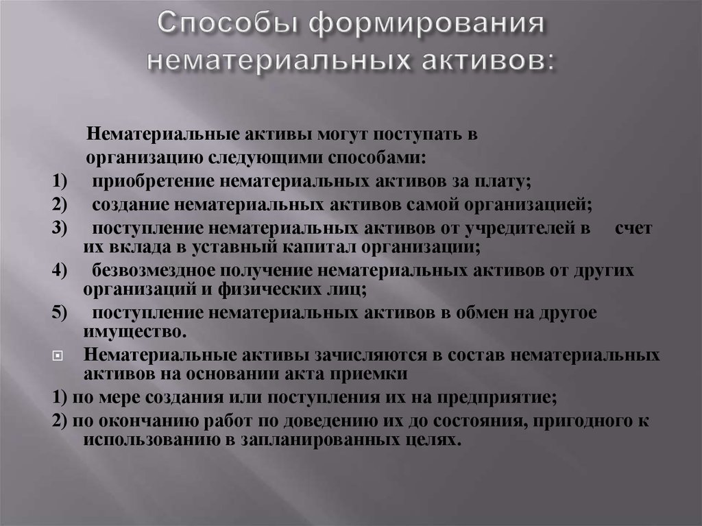 Использование нематериальных активов. Способы поступления НМА В организацию. Формирование нематериальных активов. Источники формирования нематериальных активов. Способы формирования нематериальных активов.