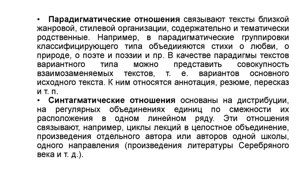 Теоретический анализ текста. Текст как предмет лингвистического анализа.. Текст как объект лингвистического исследования. Парадигматические отношения. Парадигматические группировки.