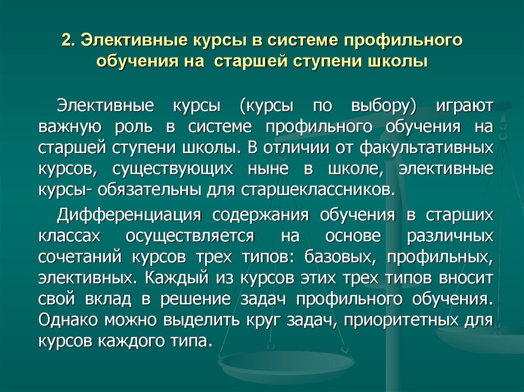 Факультатив электив