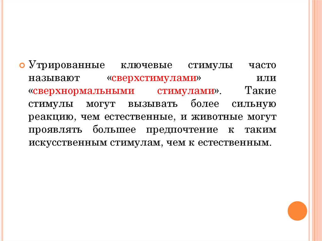 Слово утрировать. По к. Лоренцу «ключевые стимулы» поведения это. Ключевые стимулы по Лоренцу. Лоренц поведенческий акт. Структура поведенческого акта по Лоренцу.