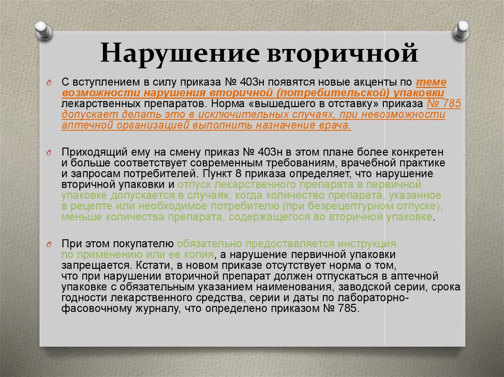 Первичный случай. Первичная и вторичная упаковка лс. Упаковка лекарственных препаратов приказ. Нарушение вторичной упаковки. Нарушение вторичной упаковки лекарственного препарата.