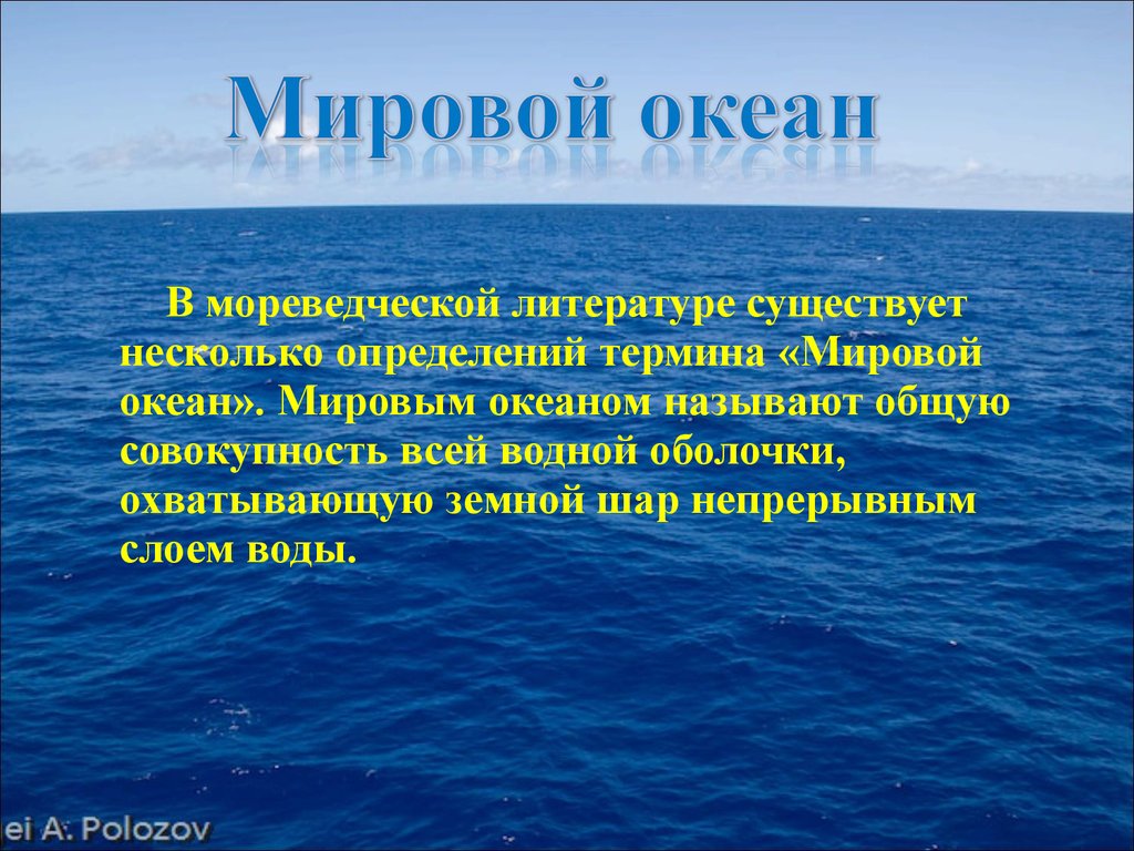 Воды мирового океана относят к. Мировой океан это определение. Определение что такое океан определение. Океанические термины. Какие высказывания о мировом океане являются верными.