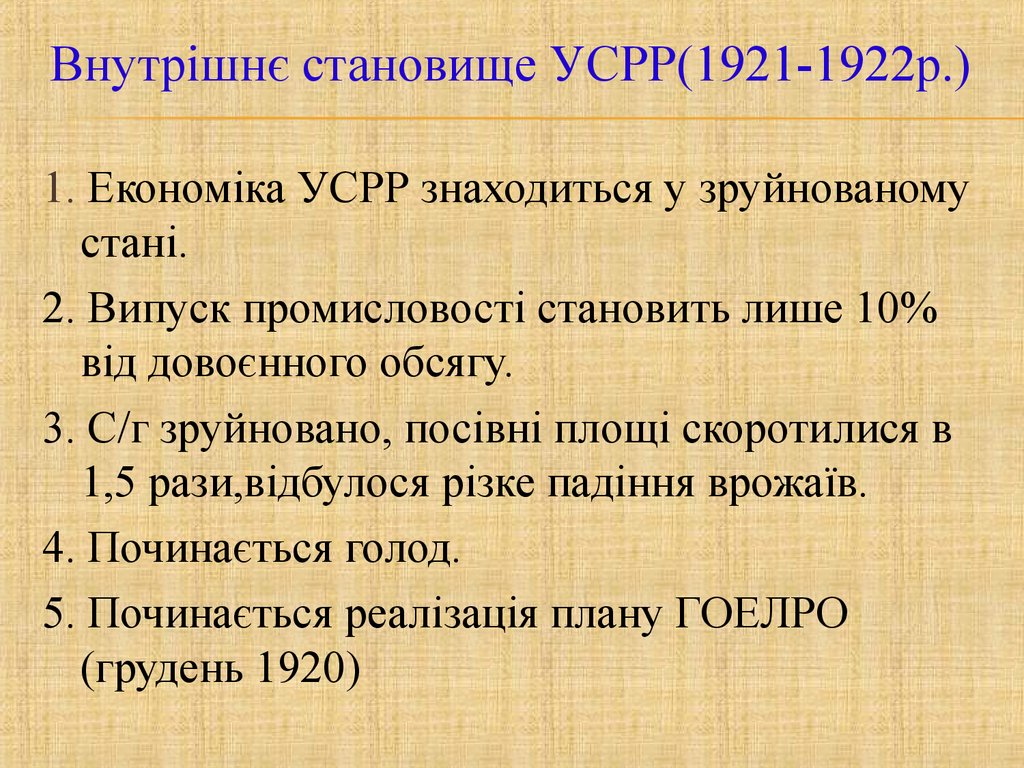 Реферат: УСРР в умовах нової економічної політики 1921-1928 pp.