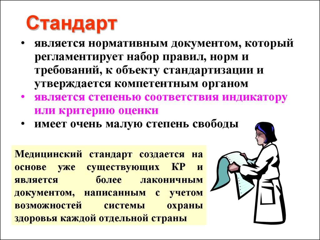 Медицинские стандарты. Степень свободы медицина.