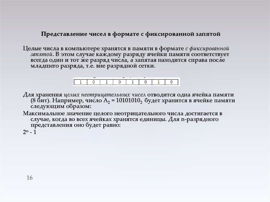 Сохранить 15. Представление чисел в формате с фиксированной запятой. Формат с фиксированной запятой. Формат числа с фиксированной точкой. Форма представления чисел с фиксированной точкой.