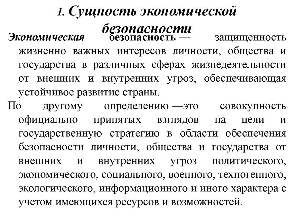 Экономическая безопасность государства. Сущность экономической безопасности. Сущность экономической безопасности государства. Сущность обеспечения экономической безопасности. Сущность экономической безопасности страны.