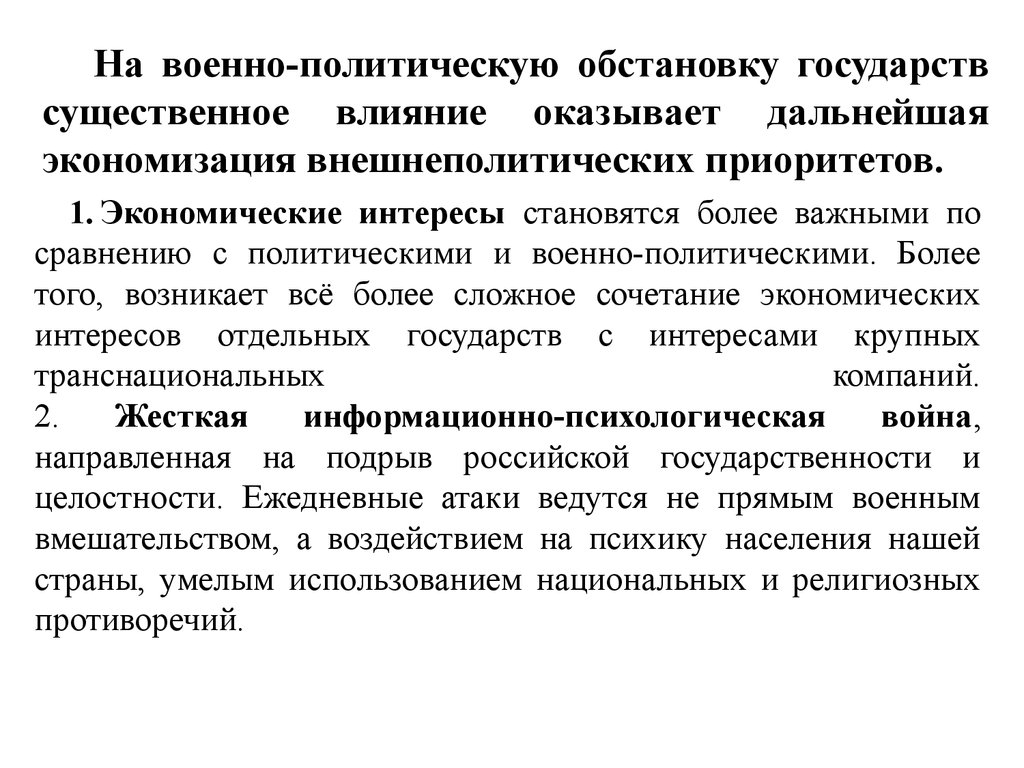 Интересы стали. Военно-политическая обстановка. Военно-политическая ситуация. Факторы военно-политической обстановки. Военно-политическая обстановка в мире кратко.