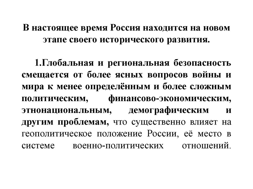 Более ясная. Этапы региональная безопасность. Полупериферийное. Безопасность это в историческом развитии. Положение России в полупериферии.