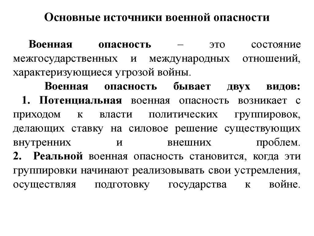 1 опасность это. Военная опасность. Источники военной угрозы. Основные источники военной опасности. Основные военные угрозы.