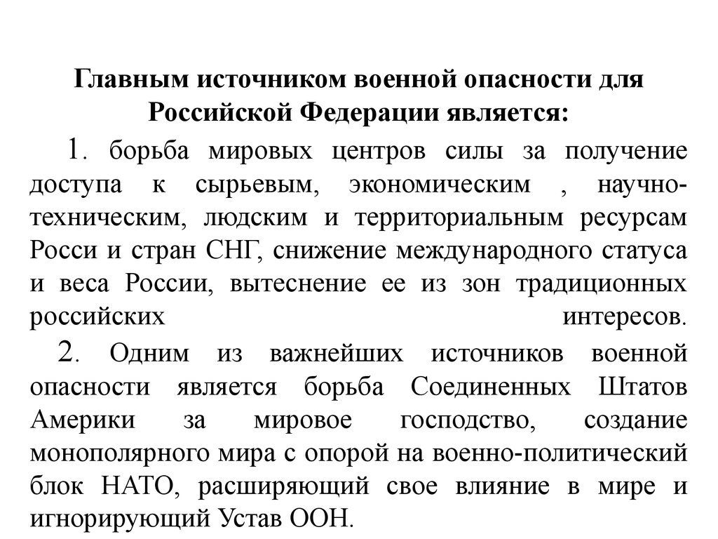 Угроза военной опасности. Основные источники военной опасности. Источники военной опасности для РФ. Главный источник военной опасности для России. Источники военной опасности в современных условиях.