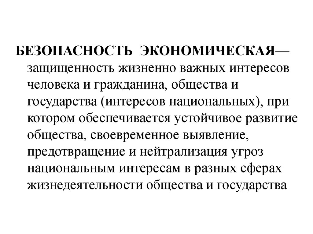 Экономический интерес личности. Экономическая безопасность люди. Сущность экономической безопасности. Защищаемость интересов личности. Жизненно важные интересы государства.