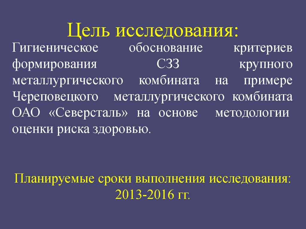 Гигиеническое обоснование что это такое. Оценка риска здоровью. Критерии обоснования социально-значимые заболевания. Методологические основы гигиенических исследований..