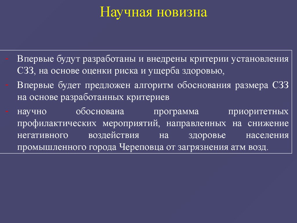 Оценка риска здоровью. Критерии установления СЗЗ. Основные элементы методологии оценки риска для здоровья населения.